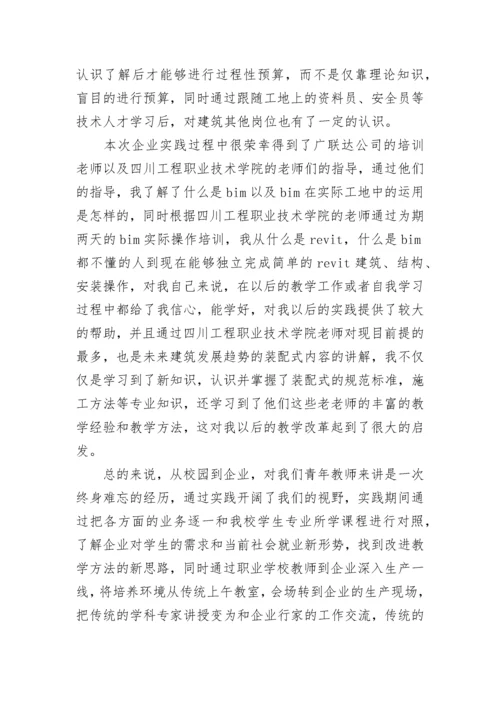 最新教师下企业实践报告总结(4篇).docx