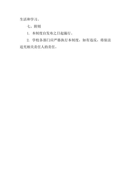 预防校园性侵害安全管理制度