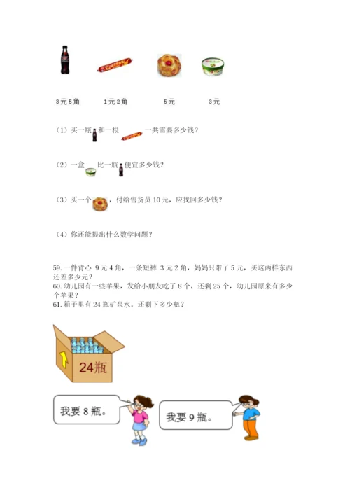 一年级下册数学解决问题100道含答案.docx