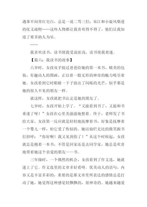 作文我读书的故事.docx