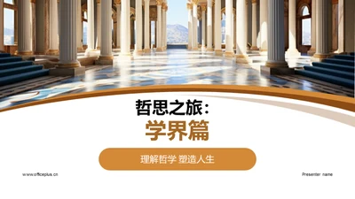 哲思之旅：学界篇