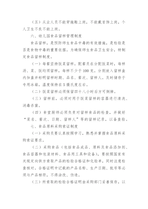 幼儿园保证食品安全规章制度.docx