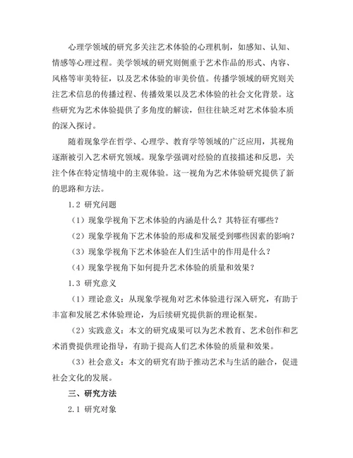 现象学视角下的艺术体验分析