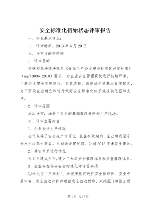 安全标准化初始状态评审报告.docx