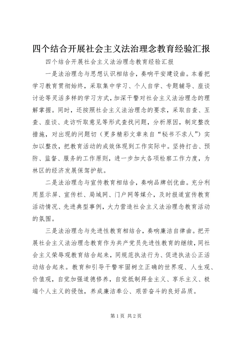 四个结合开展社会主义法治理念教育经验汇报 (2).docx