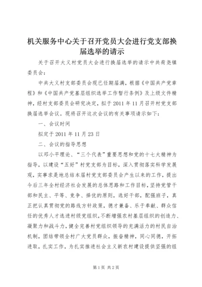 机关服务中心关于召开党员大会进行党支部换届选举的请示_1 (5).docx