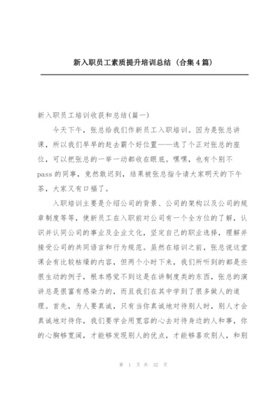 新入职员工素质提升培训总结 (合集4篇).docx