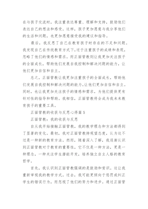 正面管教的收获与反思心得(精选5篇).docx