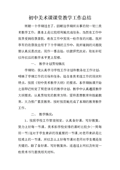 初中美术课课堂教学工作总结