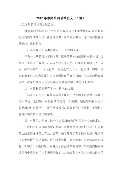 2022年教师培训总结范文(5篇).docx