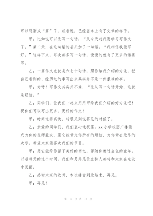 小学生广播稿大全6篇.docx