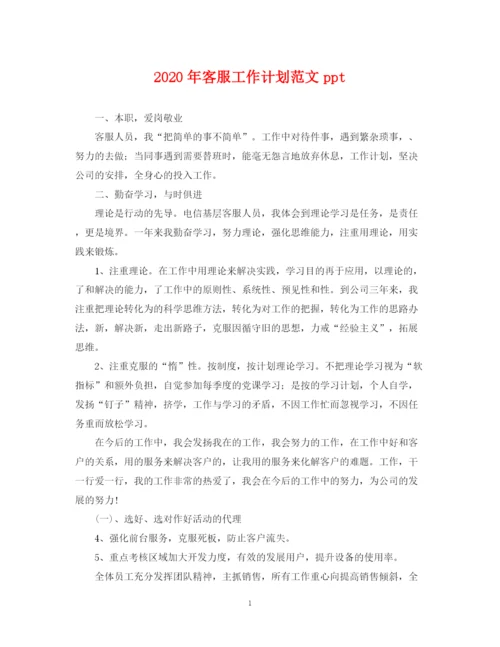 精编之年客服工作计划范文ppt.docx