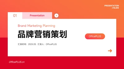 红色渐变稳重品牌营销策划PPT模板