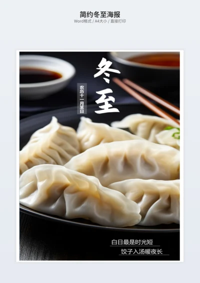 简约冬至海报