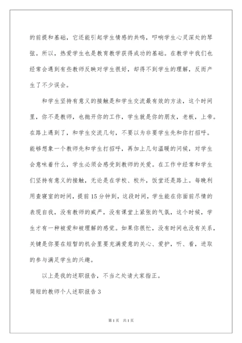 2022简短的教师个人述职报告.docx