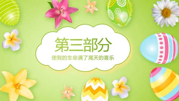 幼儿园复活节动态PPT