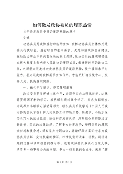 如何激发政协委员的履职热情.docx