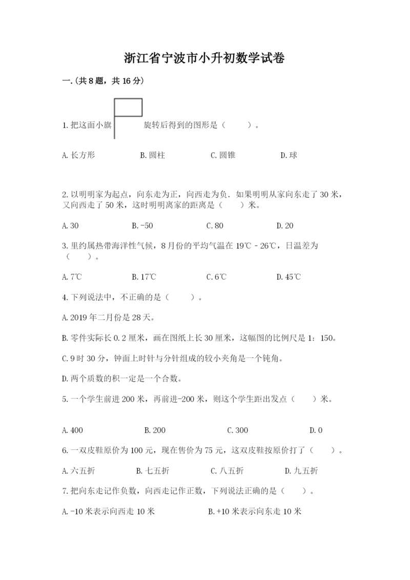 浙江省宁波市小升初数学试卷精品【模拟题】.docx