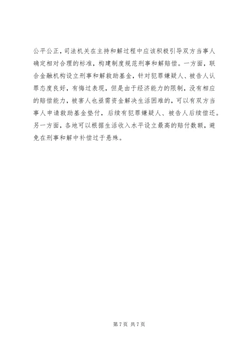 刑事和解制度的司法检视及完善路径.docx