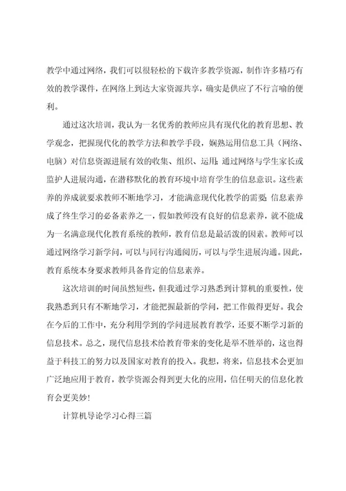 计算机导论学习心得三篇