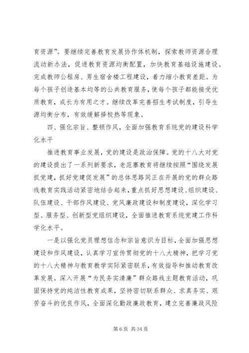 学习贯彻党的十八大精神全面推进老范寨教育事业科学发展.docx