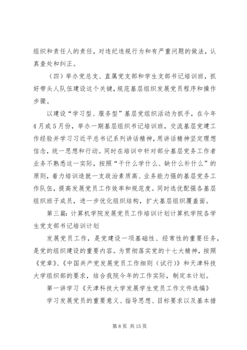 党员发展培训计划.docx