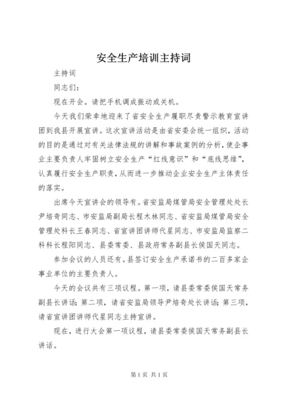 安全生产培训主持词 (3).docx