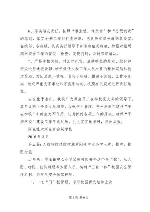 人防、物防、技防工作措施.docx