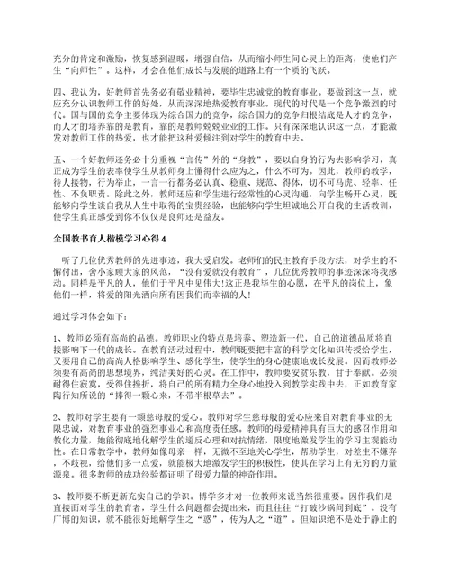2022学习全国教书育人楷模心得及感悟范文5篇
