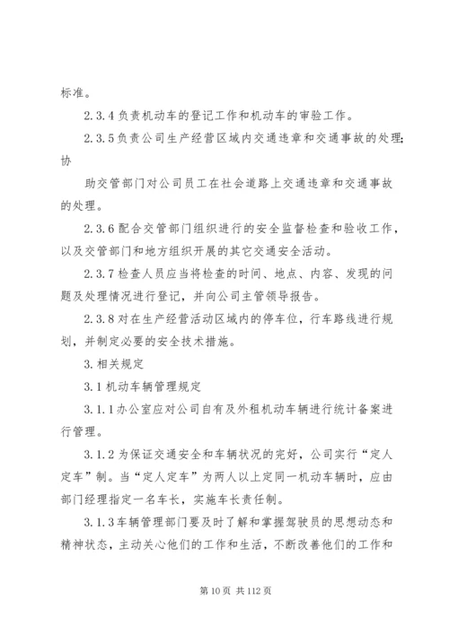 交通运输安全管理制度精编.docx