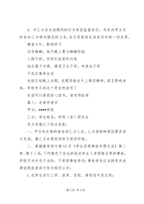 住宿生走读申请书 (2).docx