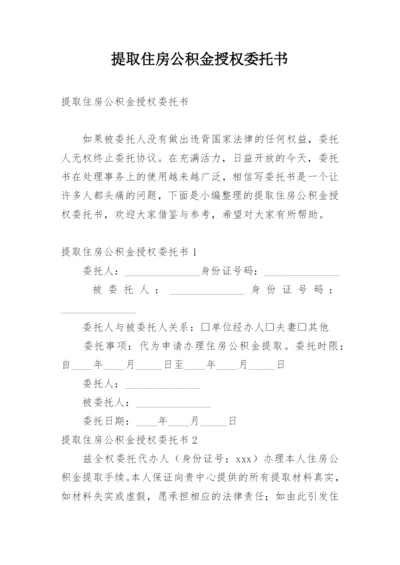 提取住房公积金授权委托书.docx