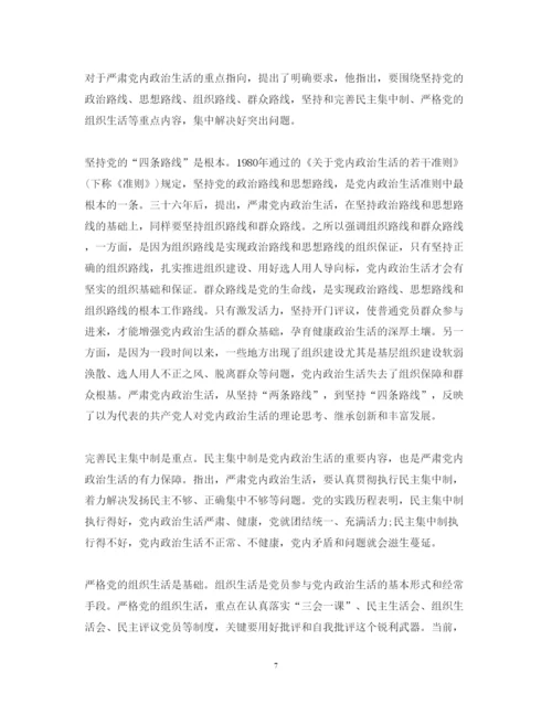 精编新形势下党内政治生活的若干准则心得体会范文.docx
