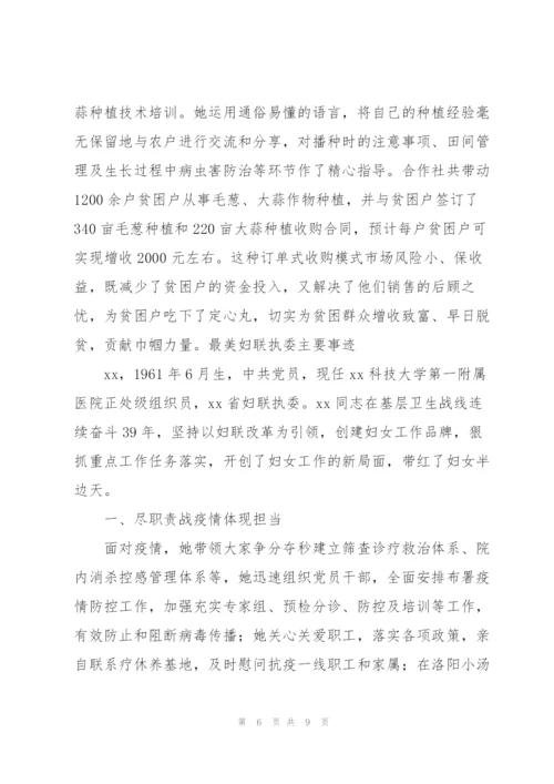 最美妇联执委主要事迹.docx