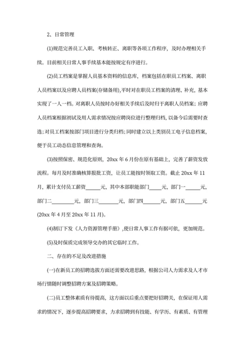 HR个人年终工作总结