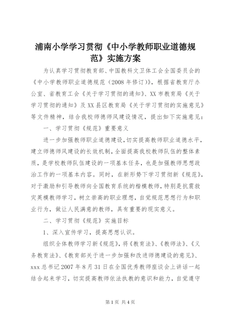 浦南小学学习贯彻《中小学教师职业道德规范》实施方案.docx