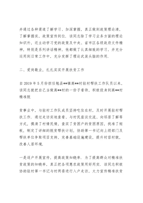 驻村干部的现实表现材料三则.docx