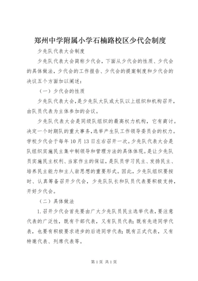 郑州中学附属小学石楠路校区少代会制度.docx