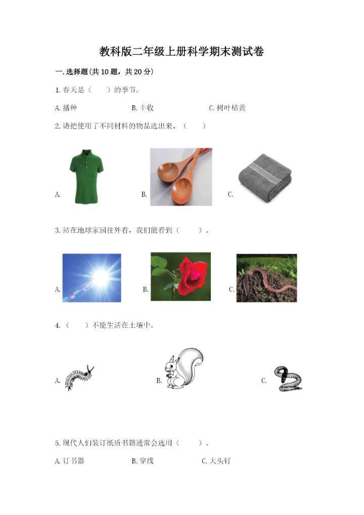 教科版二年级上册科学期末测试卷精品【实用】.docx