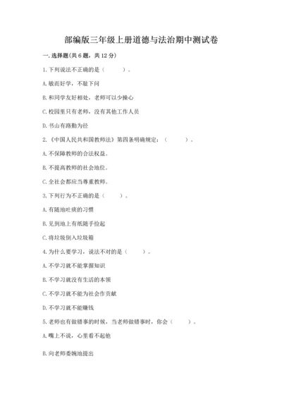 部编版三年级上册道德与法治期中测试卷（突破训练）.docx