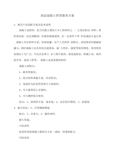 商品混凝土供货服务方案2.docx