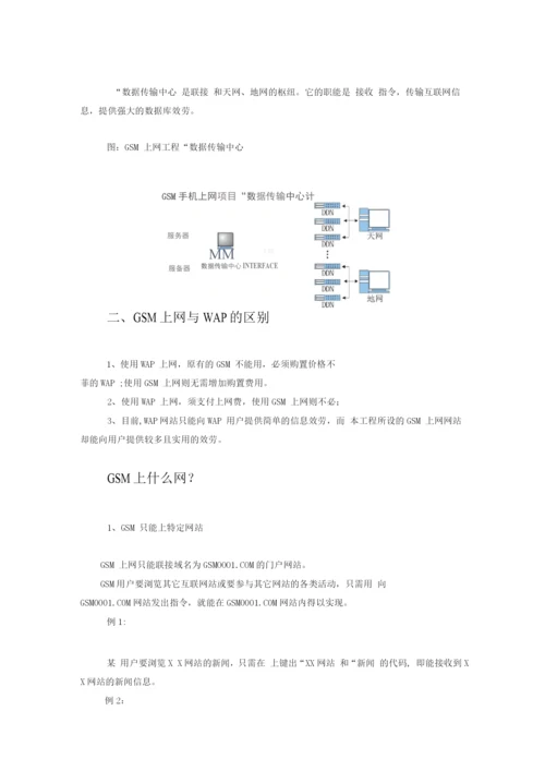 -GSM手机上网项目商业计划书.docx