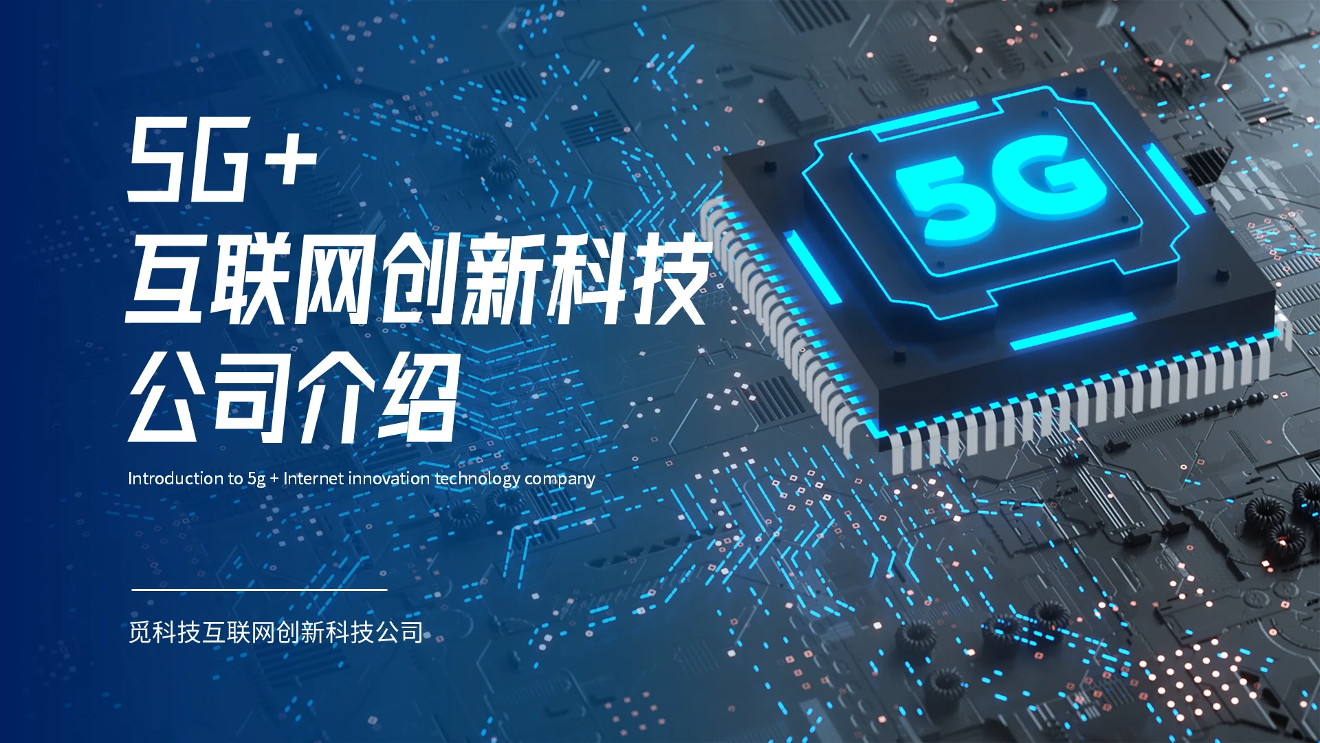 蓝色科技风科技公司介绍商务通用PPT模板