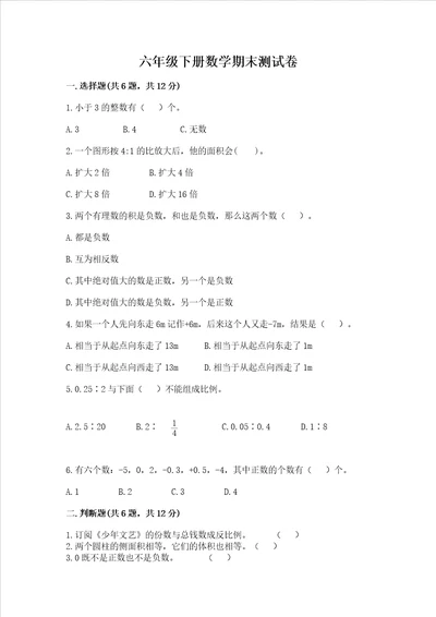 六年级下册数学期末测试卷附答案轻巧夺冠