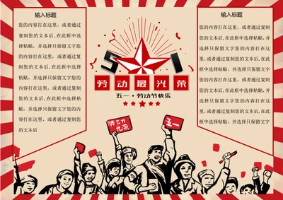 红色复古五一劳动节word小报