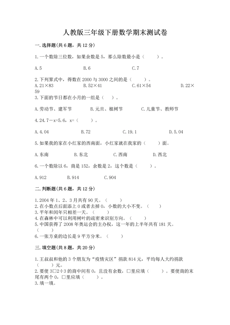 人教版三年级下册数学期末测试卷精品（名校卷）.docx