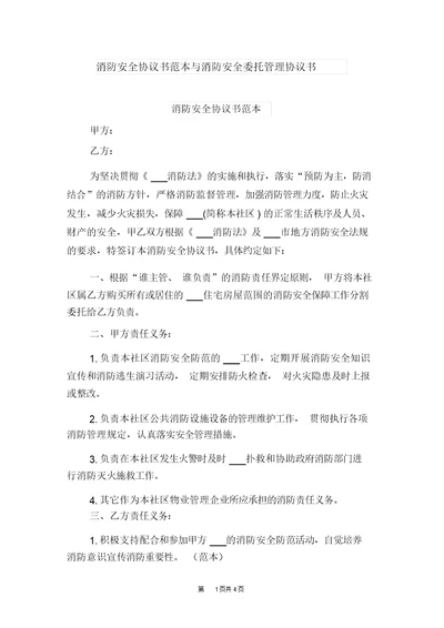 消防安全协议书范本与消防安全委托管理协议书