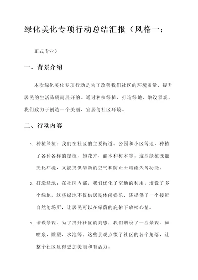 绿化美化专项行动总结汇报