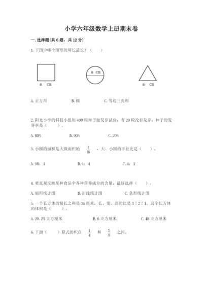 小学六年级数学上册期末卷及参考答案【研优卷】.docx