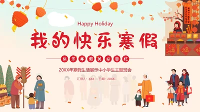 我的寒假生活分享PPT课件